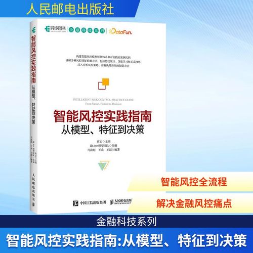 智能風控實踐指南 從模型,特征到?jīng)Q策計算機軟硬件技術人民郵電出版社